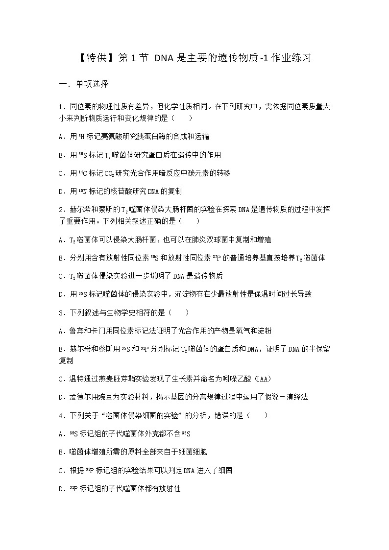 人教版高中生物必修2第1节DNA是主要的遗传物质作业含答案201