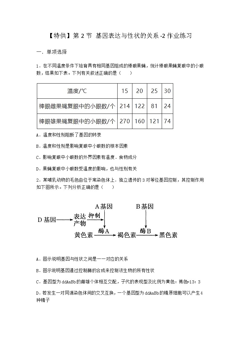 人教版高中生物必修2第2节基因表达与性状的关系作业含答案1第1页