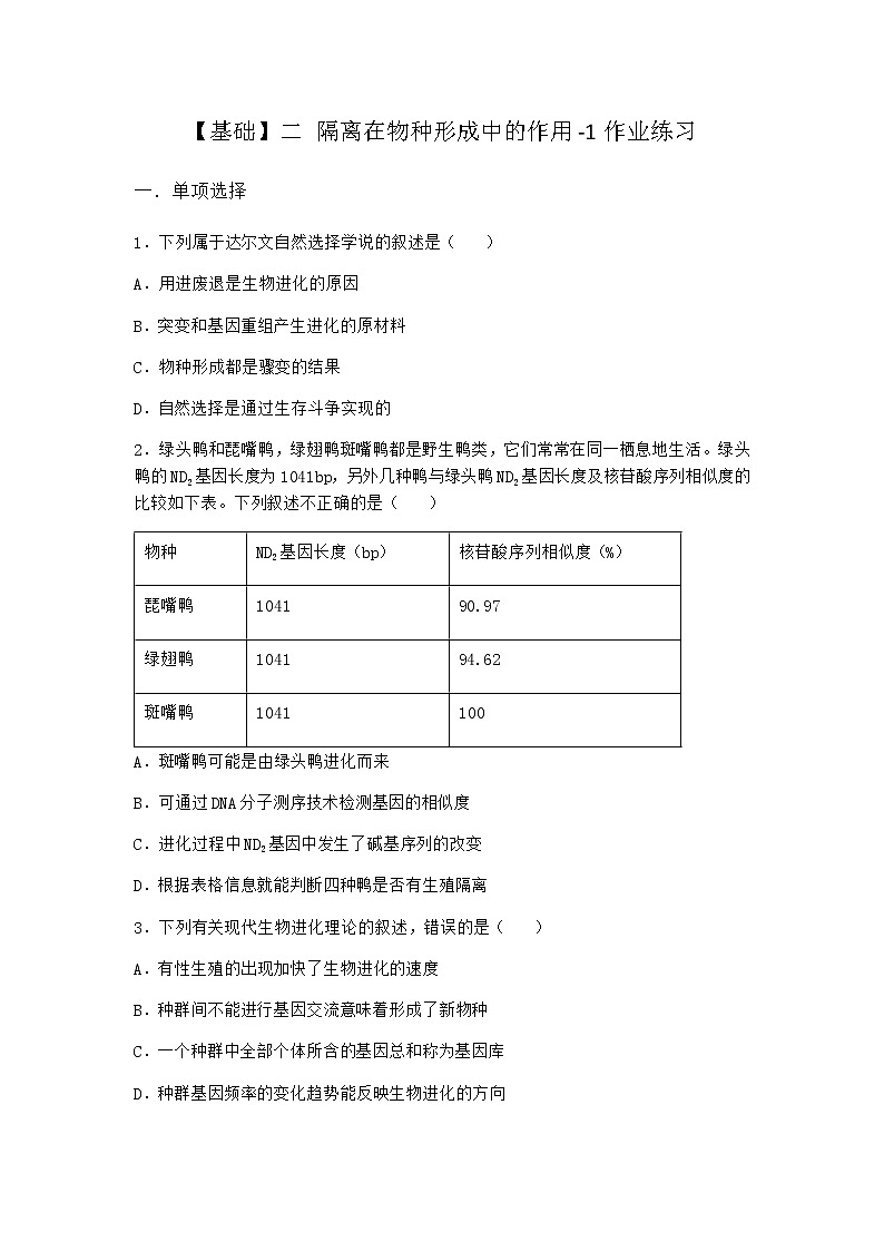 人教版高中生物必修2二隔离在物种形成中的作用作业含答案01