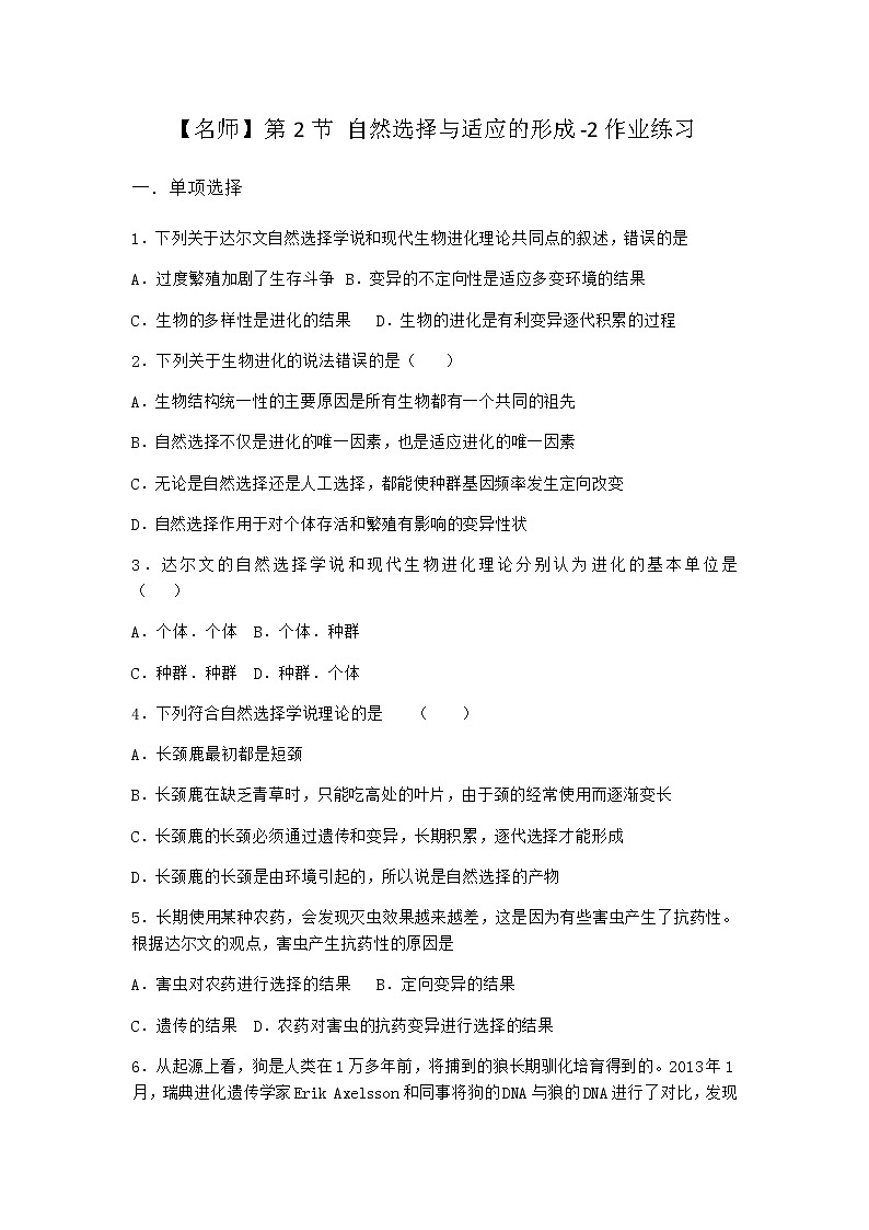 人教版高中生物必修2第2节自然选择与适应的形成作业含答案2第1页