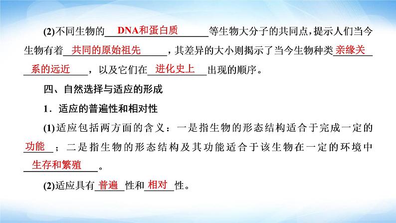 人教版高中生物必修二生物有共同祖先的证据自然选择与适应的形成课件第8页