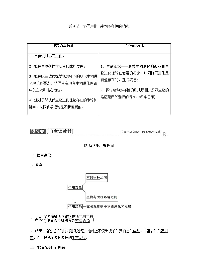 人教版高中生物必修二协同进化与生物多样性的形成学案01
