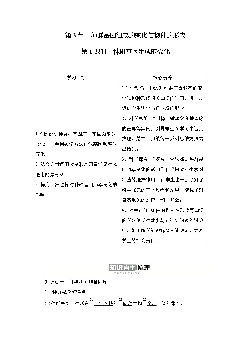 人教版高中生物必修二种群基因组成的变化学案01