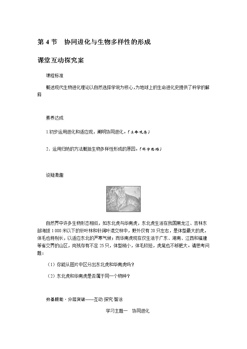 人教版高中生物必修二协同进化与生物多样性的形成学案第1页