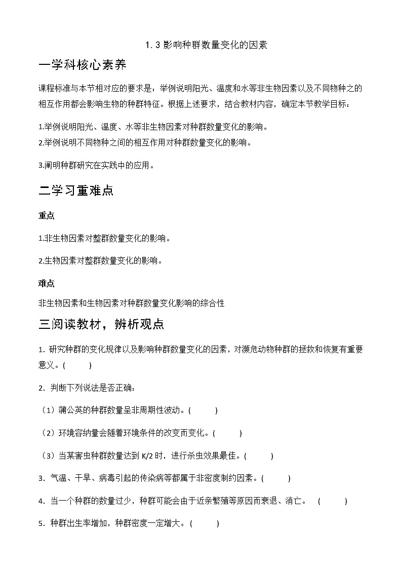人教版(2019)高中生物选择性必修二1-3影响种群数量变化的因素学案1第1页