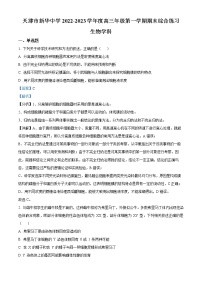 2023天津市新华中学高三上学期期末生物试题含解析