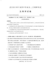 2023武汉高三下学期2月调研考试生物PDF版含答案