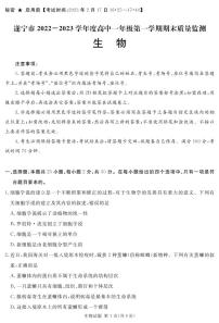 2022-2023学年四川省遂宁市高一上学期期末考试 生物 PDF版