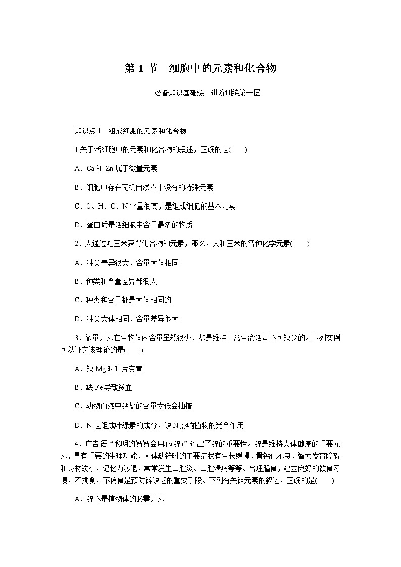人教版高中生物必修一细胞中的元素和化合物作业含答案01