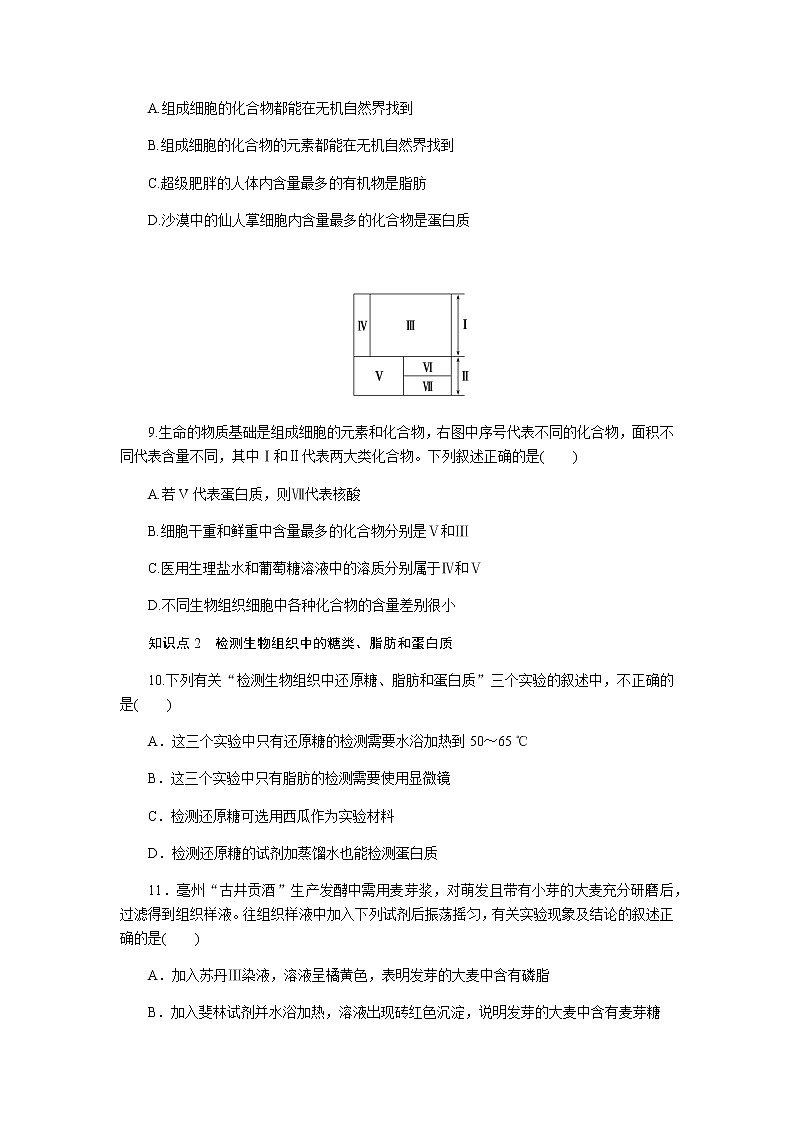 人教版高中生物必修一细胞中的元素和化合物作业含答案03