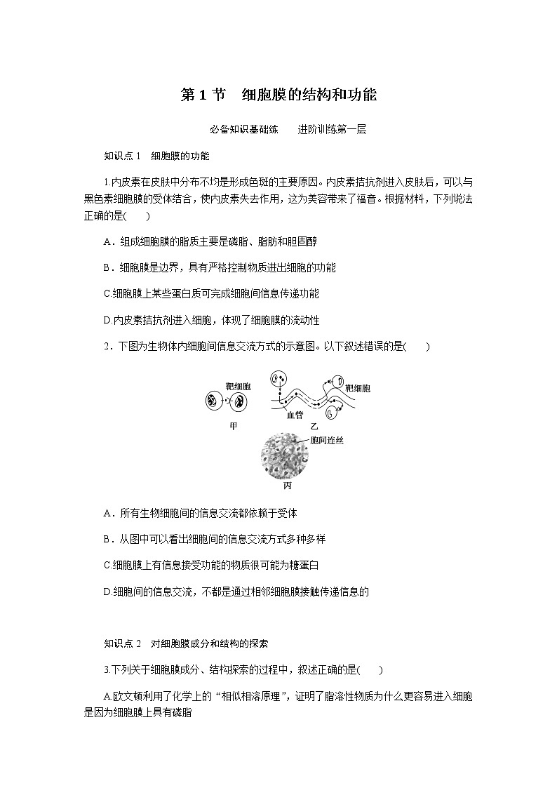 人教版高中生物必修一细胞膜的结构和功能作业含答案第1页