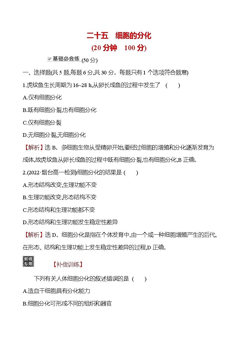 人教版高中生物必修一细胞的分化作业含答案01