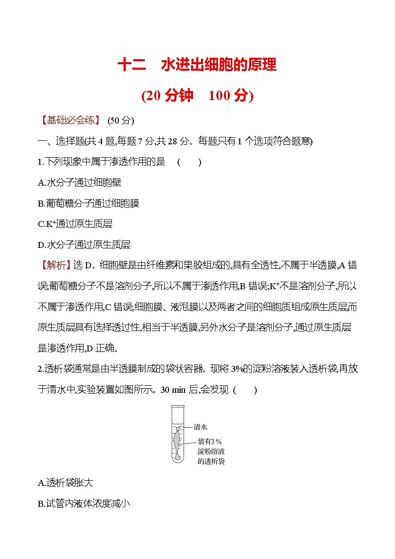 人教版高中生物必修一水进出细胞的原理作业含答案第1页