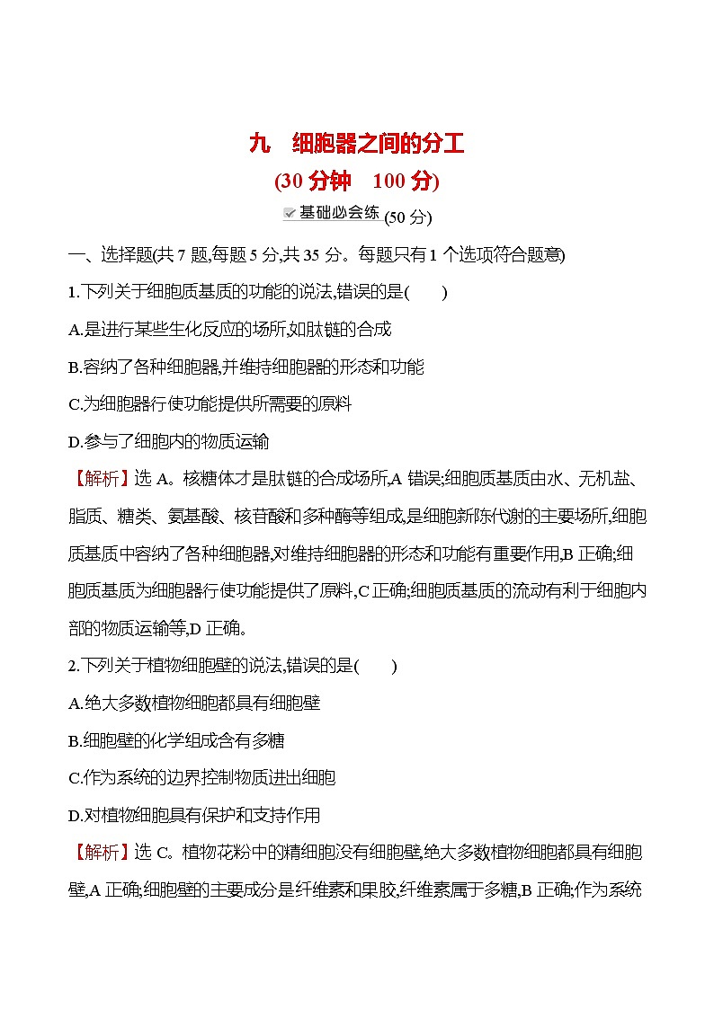 人教版高中生物必修一细胞器之间的分工作业含答案第1页