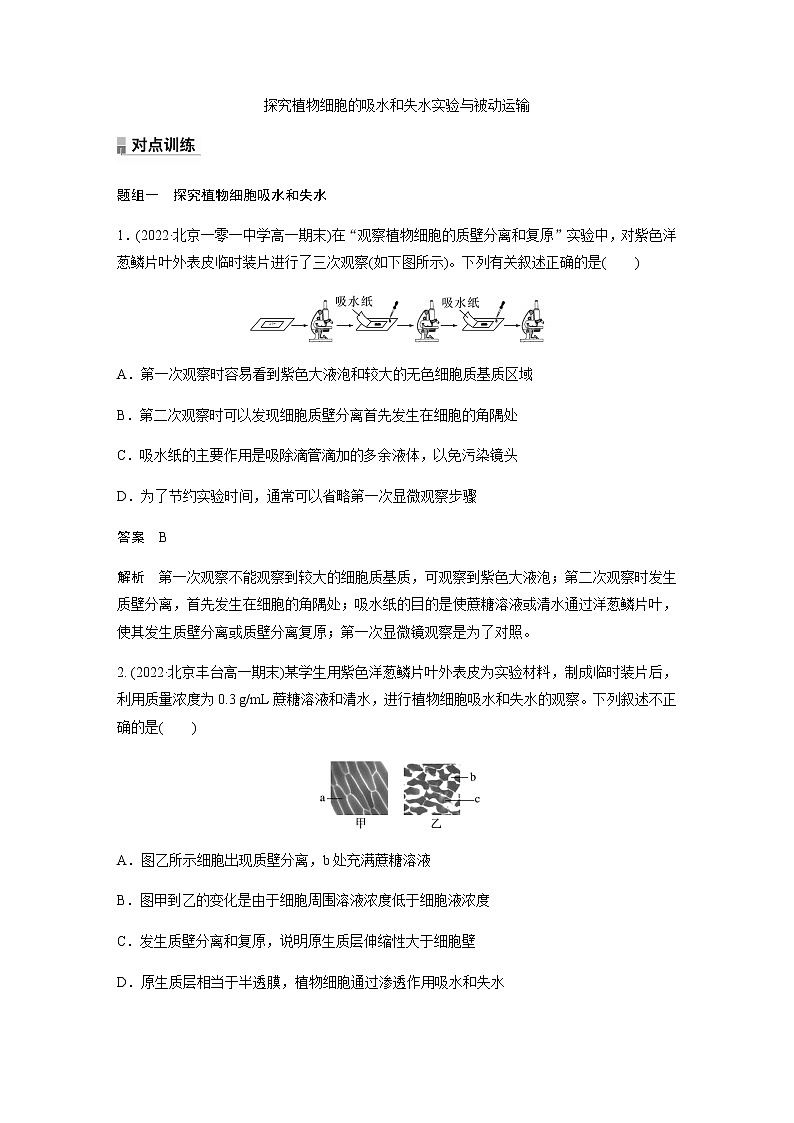 人教版高中生物必修一探究植物细胞的吸水和失水实验与被动运输作业含答案第1页