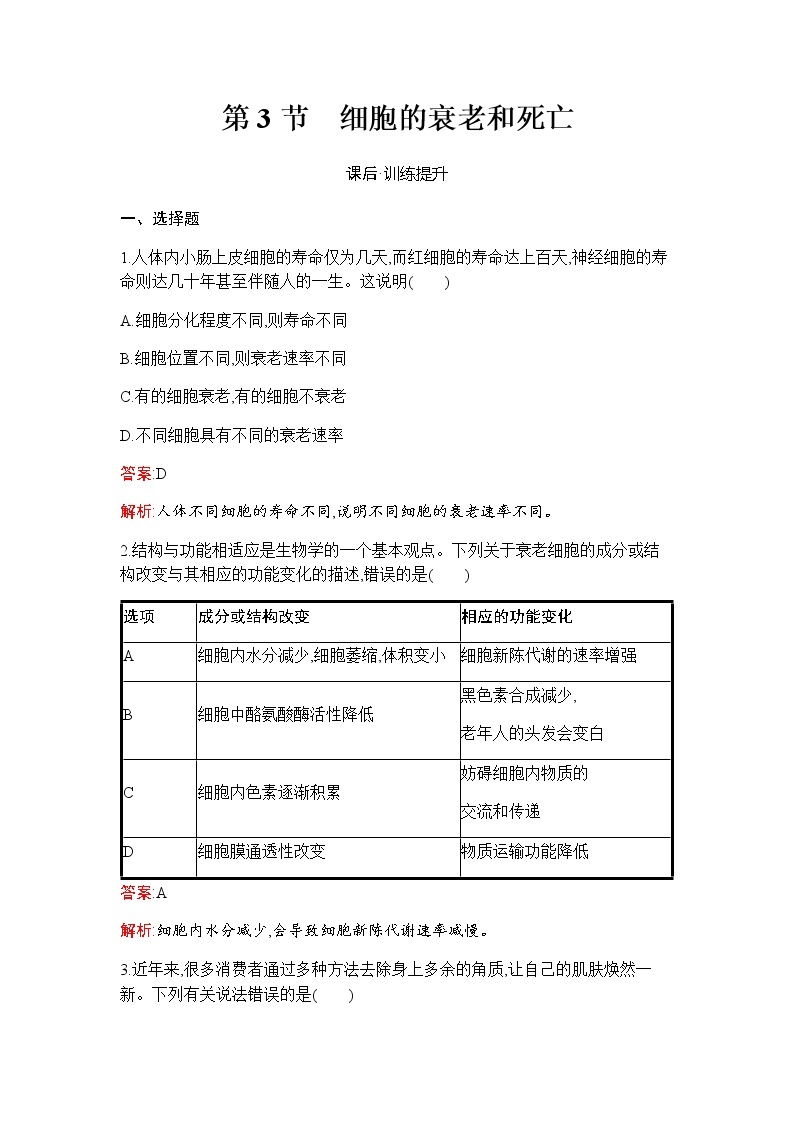 人教版高中生物必修一细胞的衰老和死亡作业含答案201