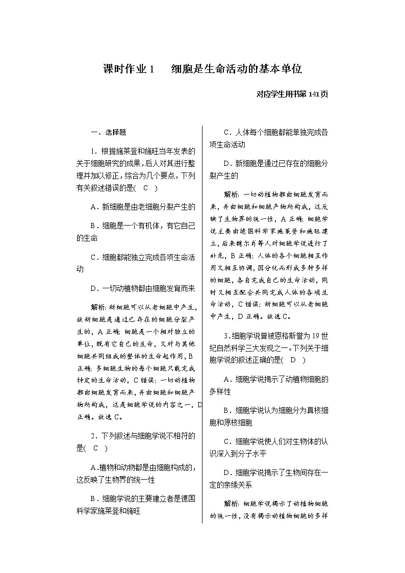 人教版高中生物必修1细胞是生命活动的基本单位作业含答案第1页
