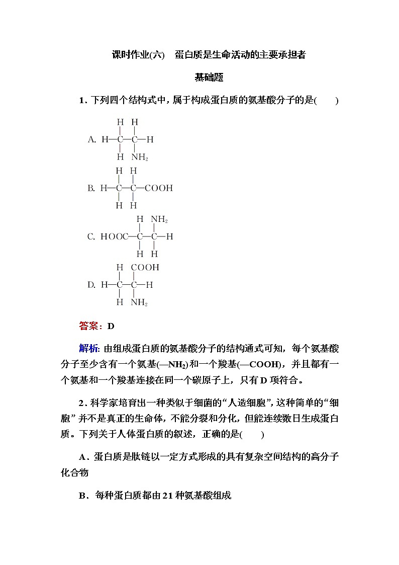人教版高中生物必修1蛋白质是生命活动的主要承担者作业含答案第1页