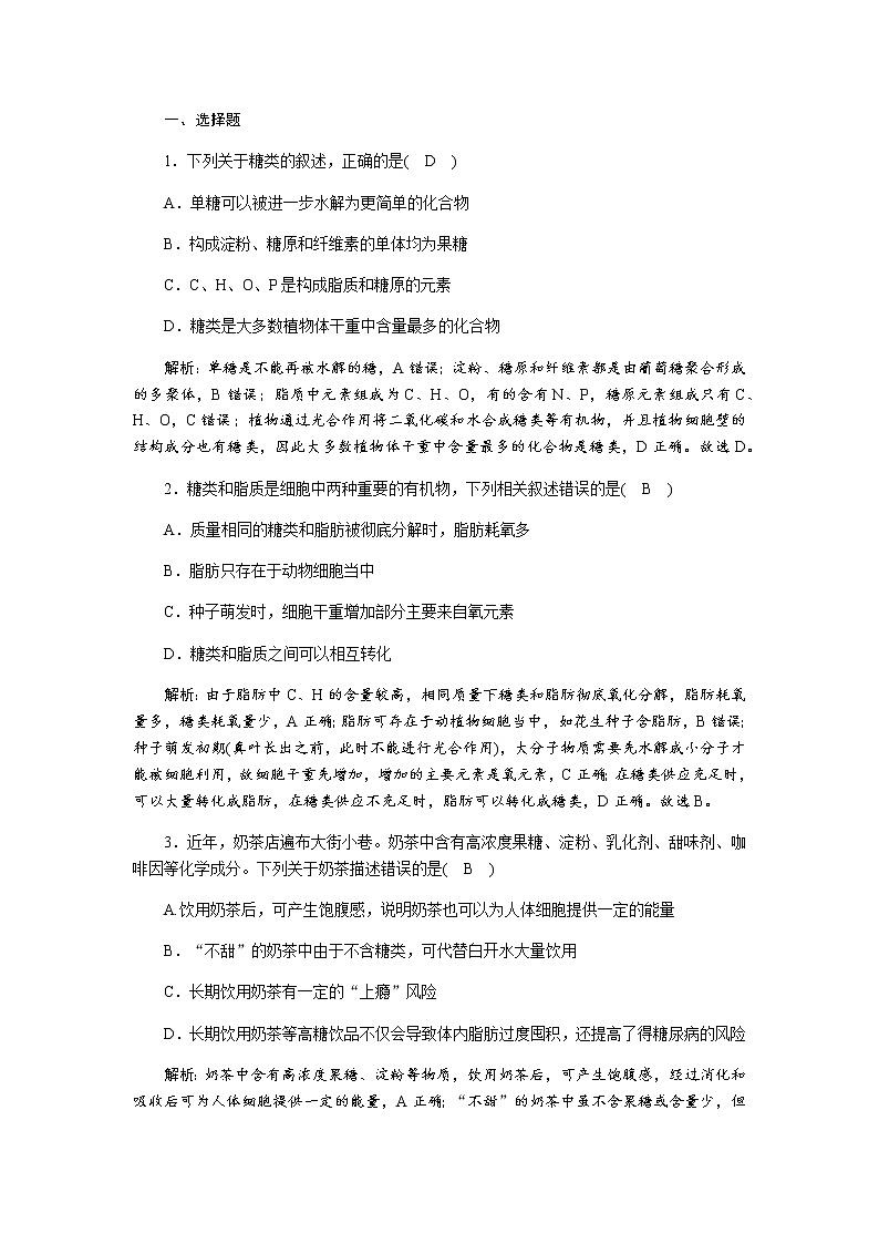 人教版(2019)高中生物必修1细胞中的糖类和脂质作业含答案第2页