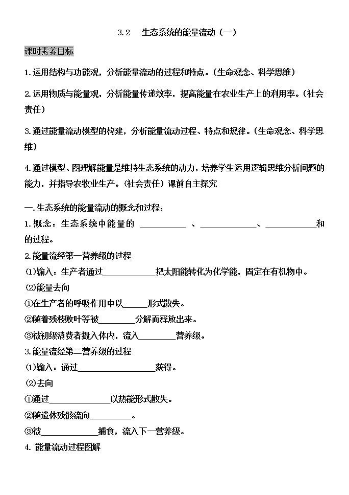 人教版(2019)高中生物选择性必修二3-2生态系统的能量流动(一)学案第1页
