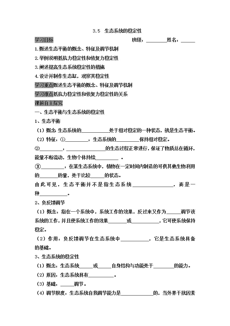 人教版（2019）高中生物選擇性必修二3-5生態(tài)系統(tǒng)的穩(wěn)定性學(xué)案1第1頁