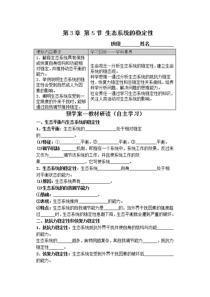 人教版(2019)高中生物选择性必修二3-5生态系统的稳定性学案201