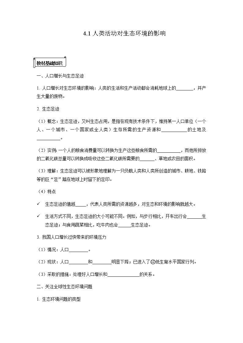 人教版(2019)高中生物选择性必修二4-1人类活动对生态环境的影响导学案01