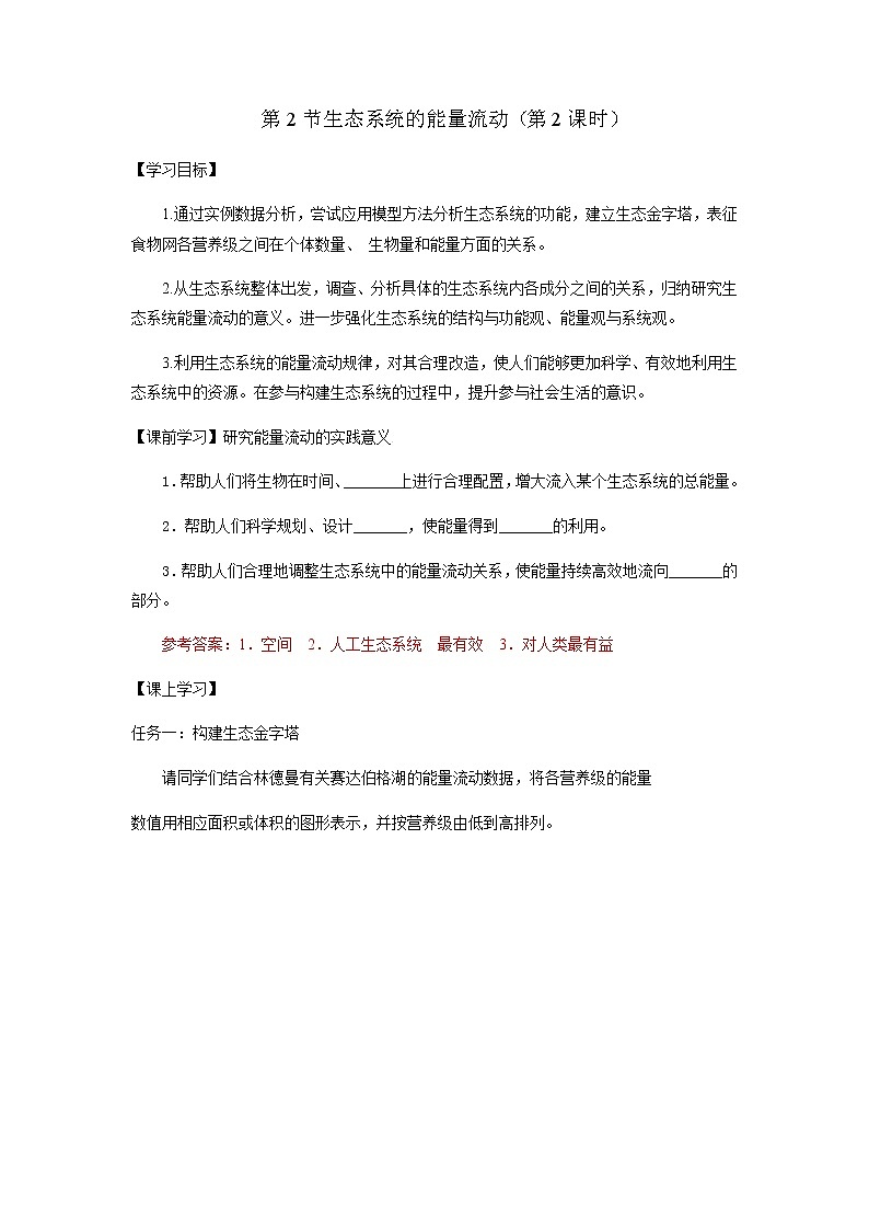 人教版(2019)高中生物选择性必修二3-2生态系统的能量流动(第2课时)学案01