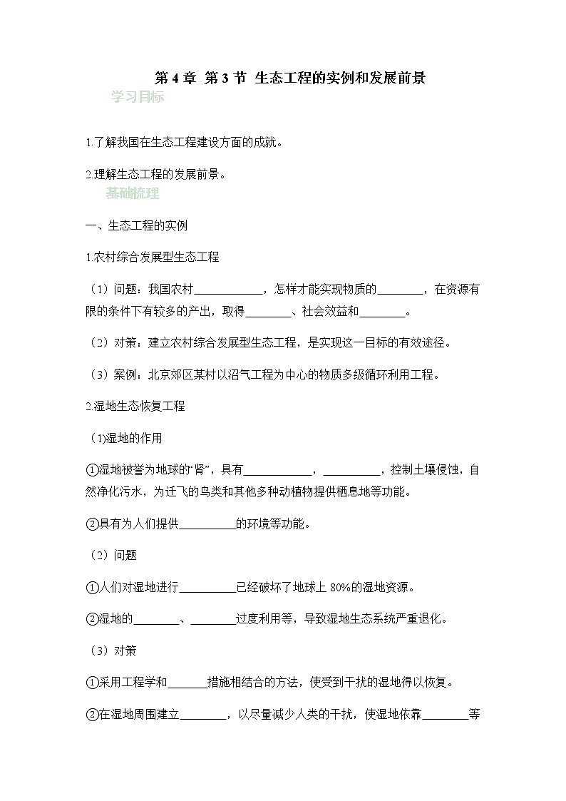 人教版(2019)高中生物选择性必修二4-3-2生态工程的实例和发展前景学案101