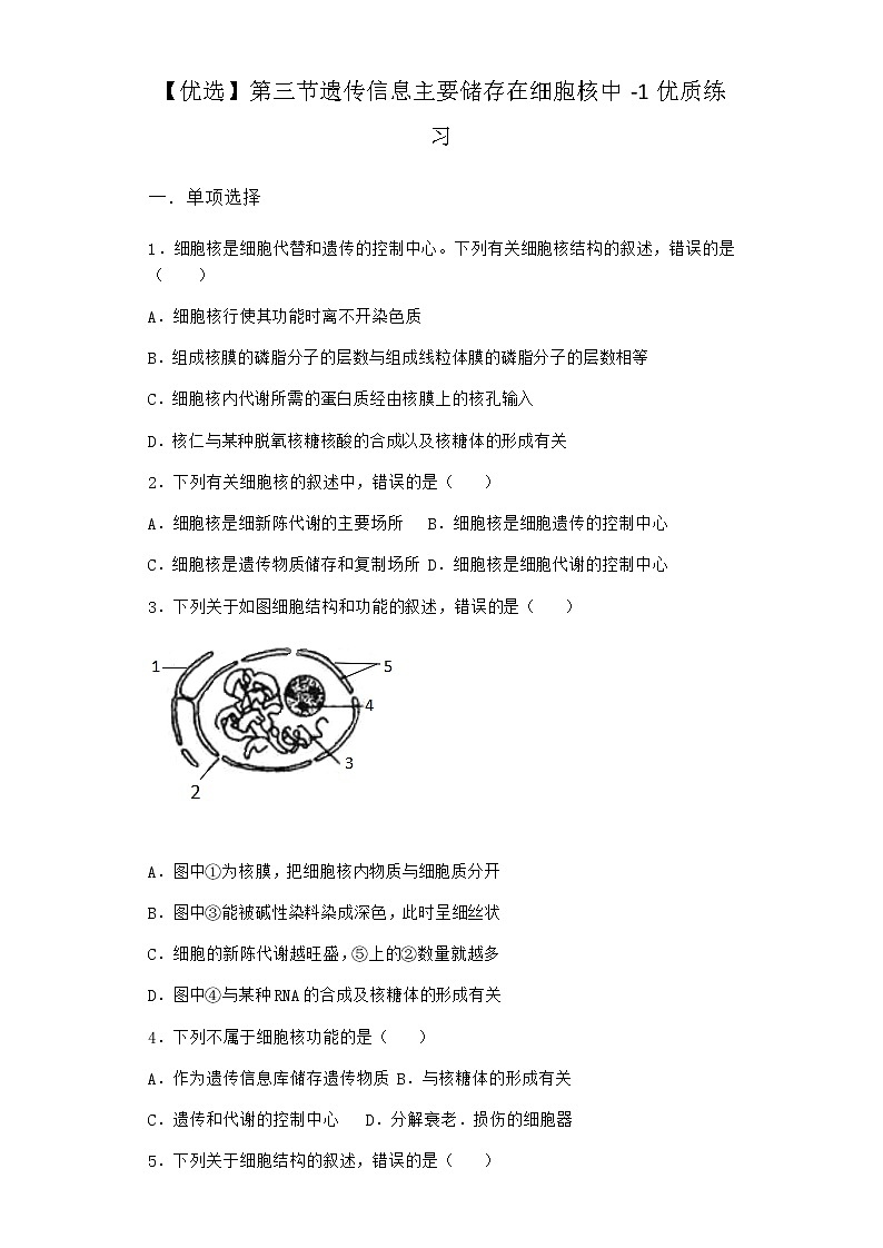 沪教版高中生物必修1第三节遗传信息主要储存在细胞核中优质作业含答案01