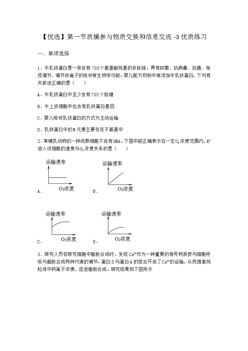 沪教版高中生物必修1第一节质膜参与物质交换和信息交流优质作业含答案第1页