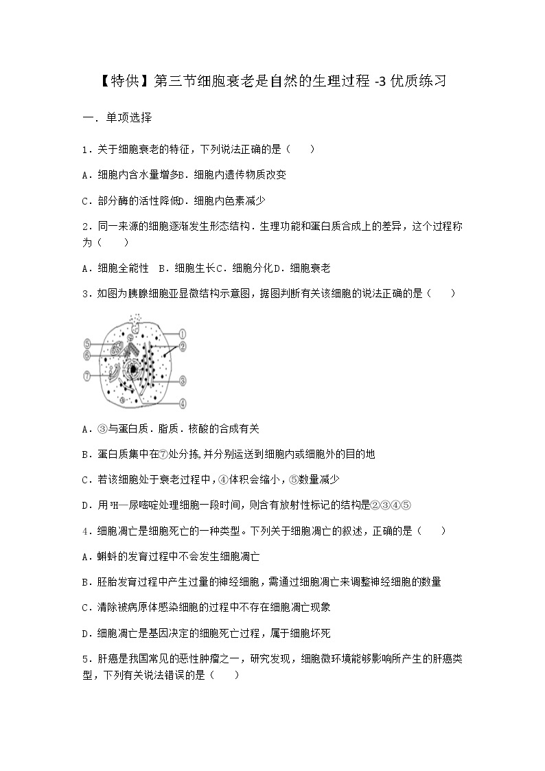 沪教版高中生物必修1第三节细胞衰老是自然的生理过程优质作业含答案201