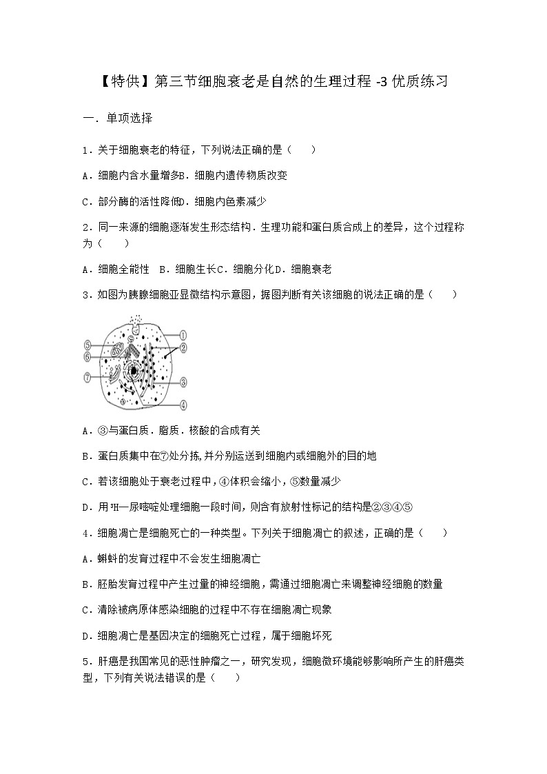 沪教版高中生物必修1第三节细胞衰老是自然的生理过程优质作业含答案201