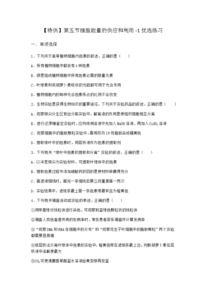 滬教版高中生物必修1第五節(jié)細胞能量的供應(yīng)和利用優(yōu)選作業(yè)含答案第1頁