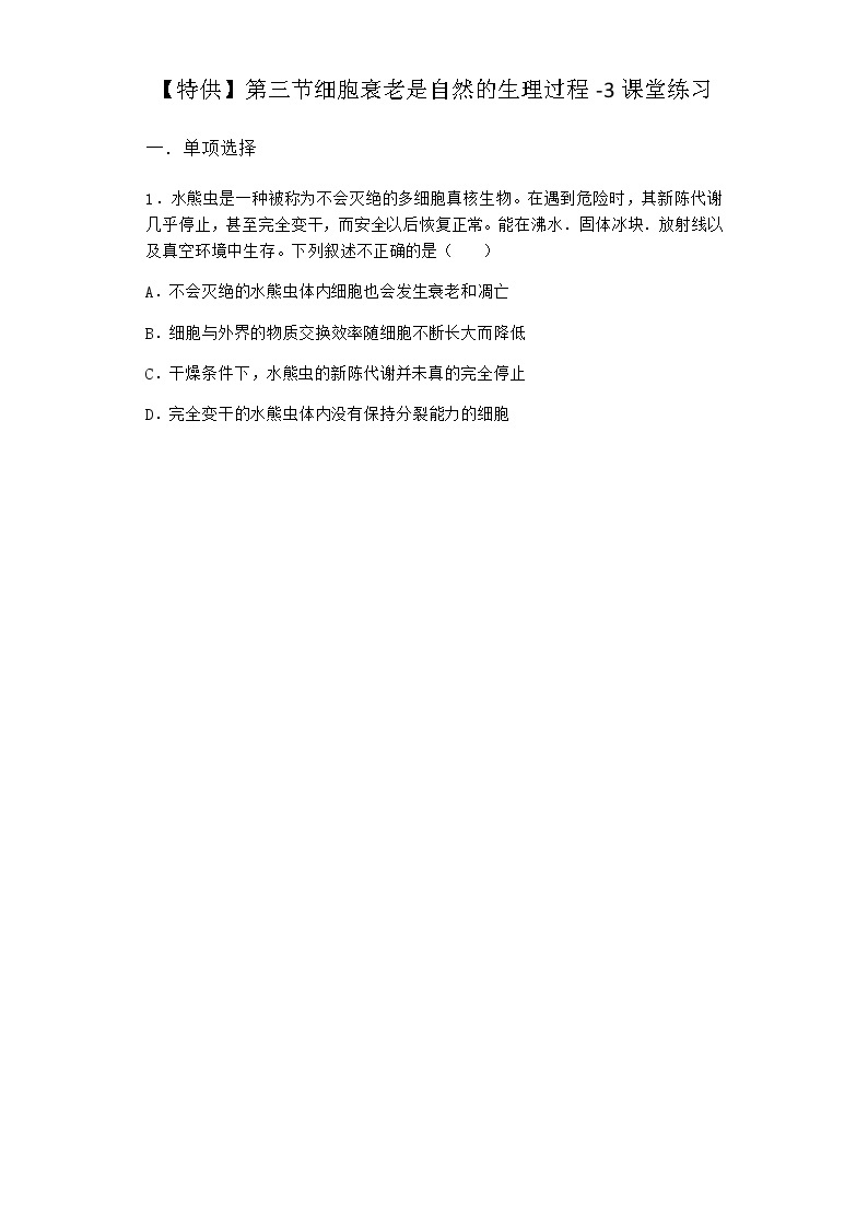 沪教版高中生物必修1第三节细胞衰老是自然的生理过程课堂作业含答案01