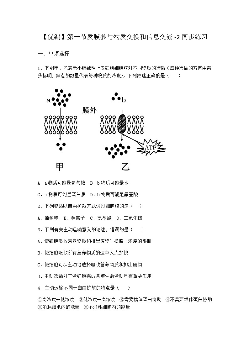 沪教版高中生物必修1第一节质膜参与物质交换和信息交流同步作业含答案1第1页