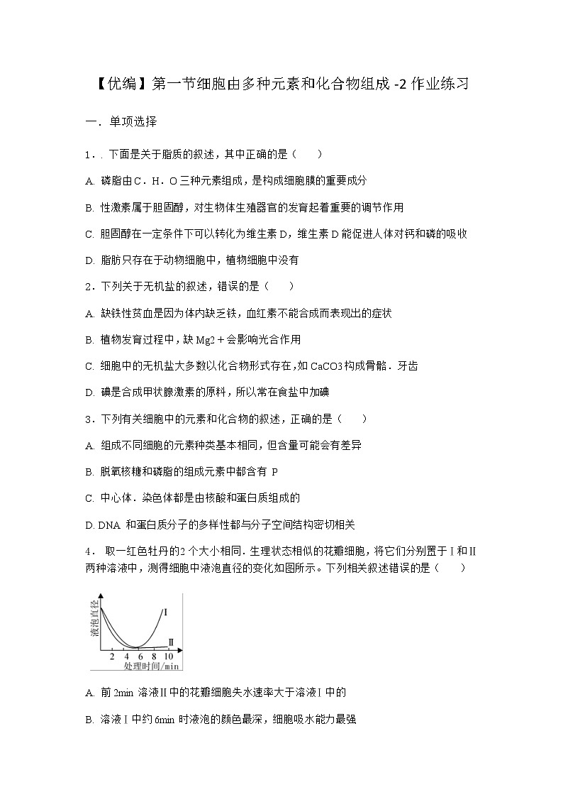沪教版高中生物必修1第一节细胞由多种元素和化合物组成作业含答案3第1页