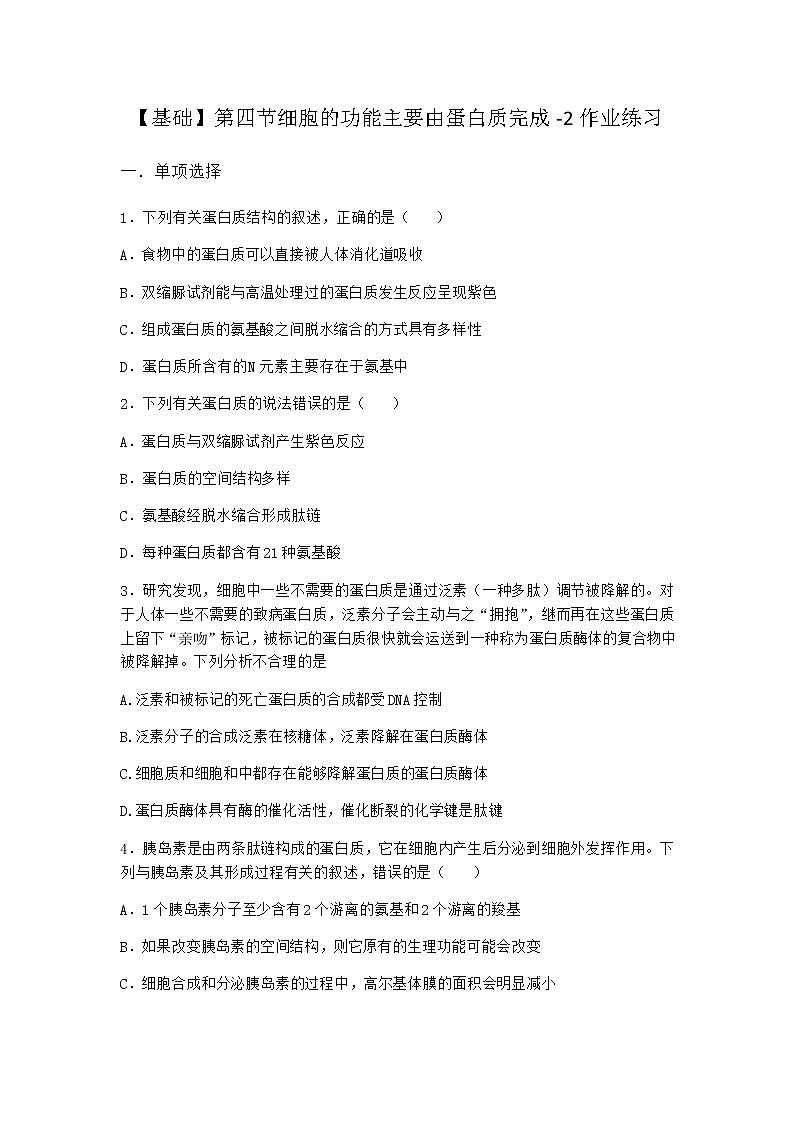 沪教版高中生物必修1第四节细胞的功能主要由蛋白质完成作业含答案1第1页