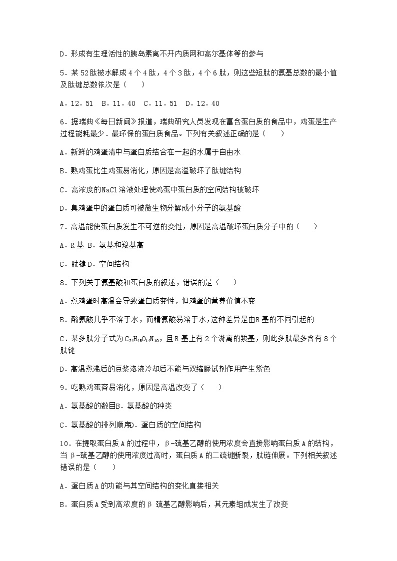 沪教版高中生物必修1第四节细胞的功能主要由蛋白质完成作业含答案1第2页