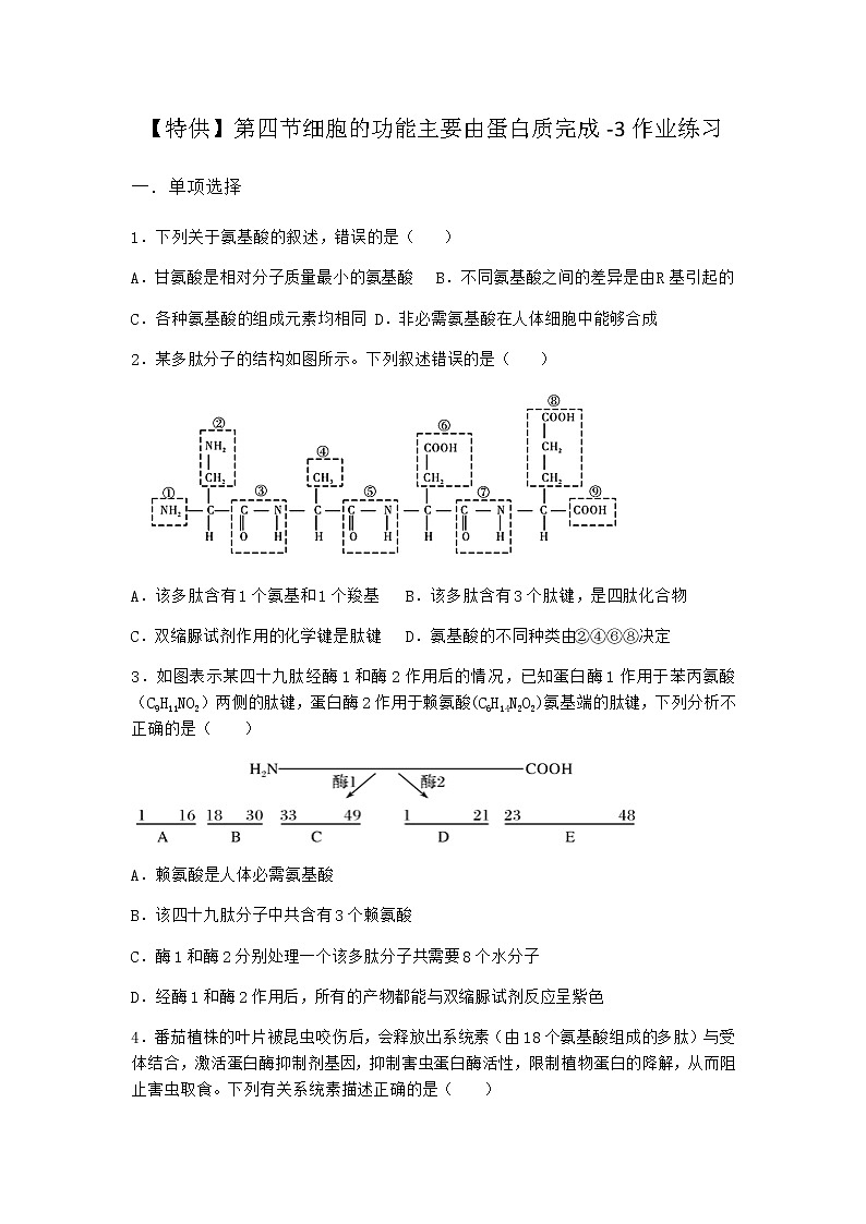 沪教版高中生物必修1第四节细胞的功能主要由蛋白质完成作业含答案3第1页