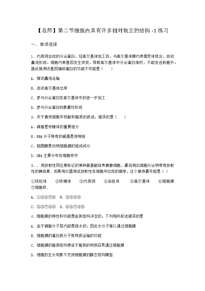 沪教版高中生物必修1第二节细胞内具有许多相对独立的结构作业含答案1第1页