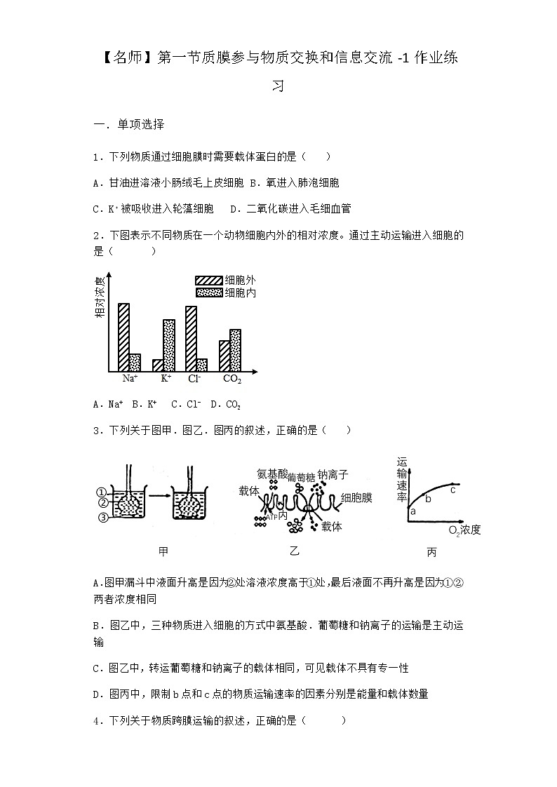 沪教版高中生物必修1第一节质膜参与物质交换和信息交流作业含答案1第1页