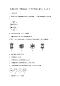 高中第一节 细胞通过不同的方式进行增殖课后复习题