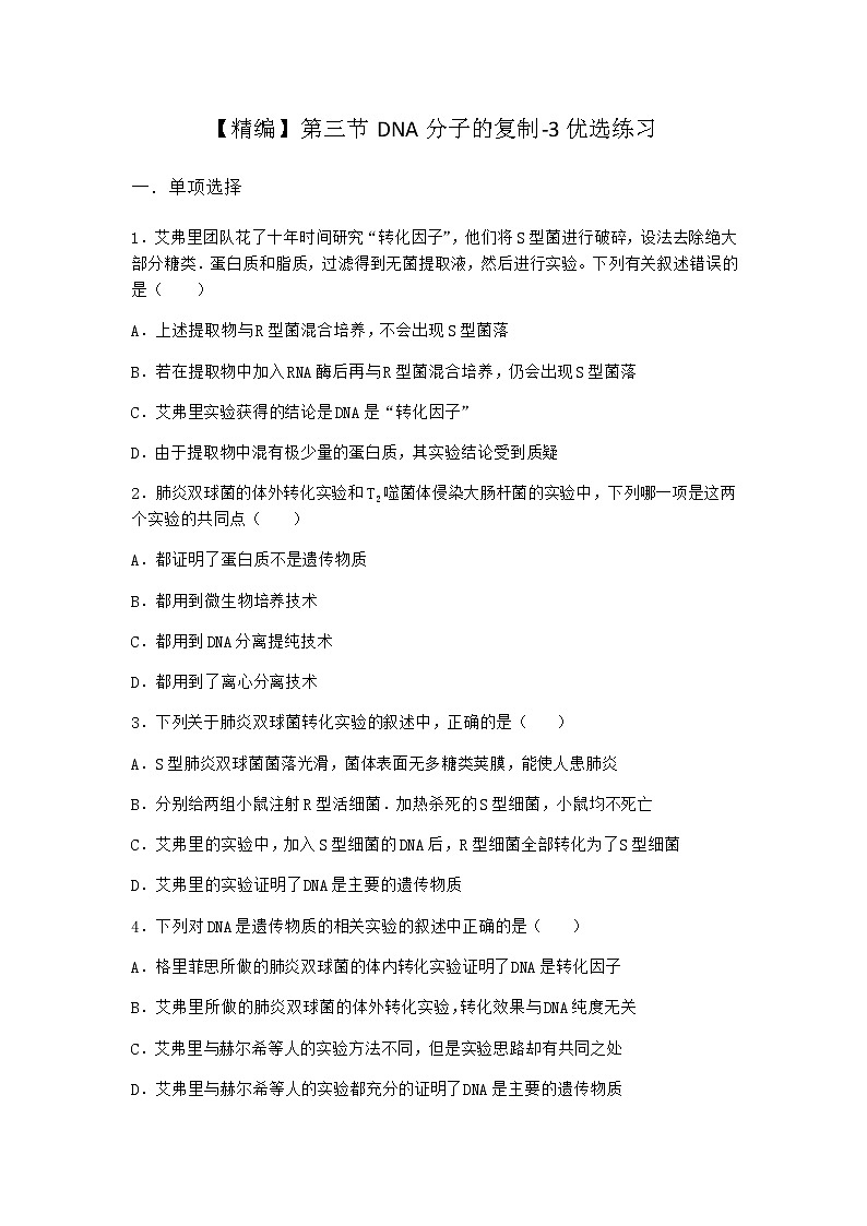 沪教版高中生物必修2第三节DNA分子的复制优选作业含答案3第1页