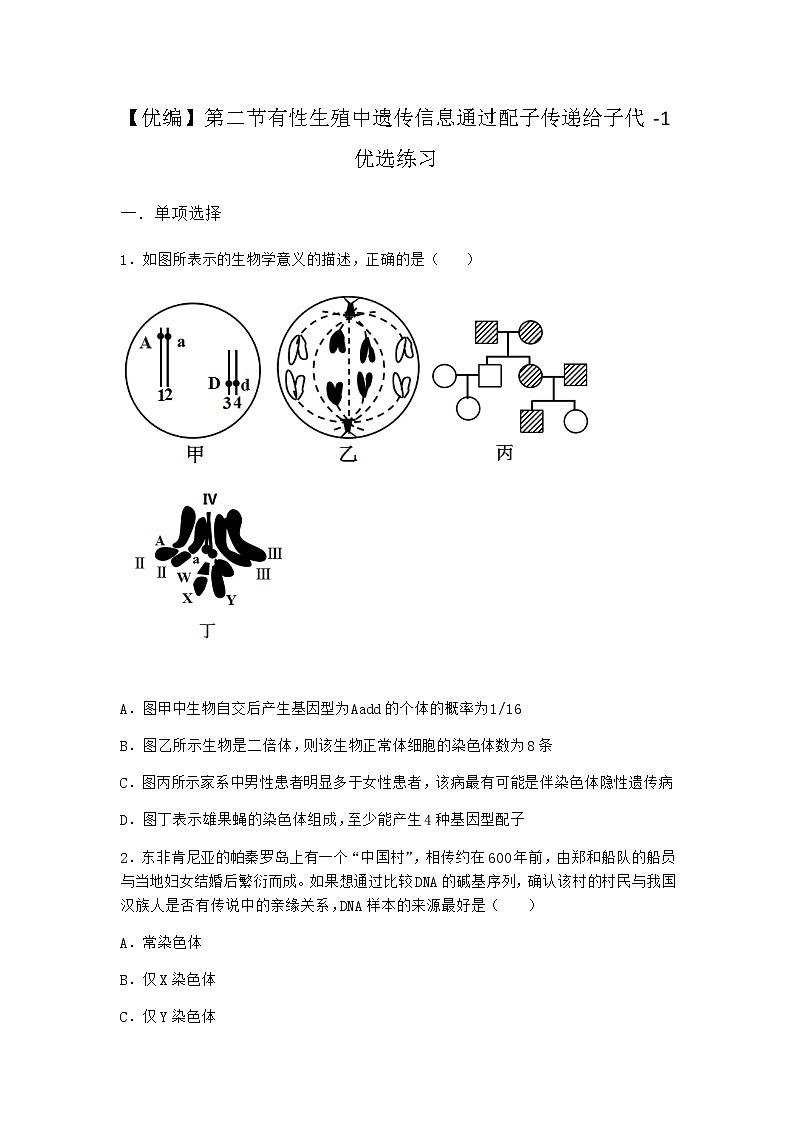 沪教版高中生物必修2第二节有性生殖中遗传信息通过配子传递给子代优选作业含答案5第1页