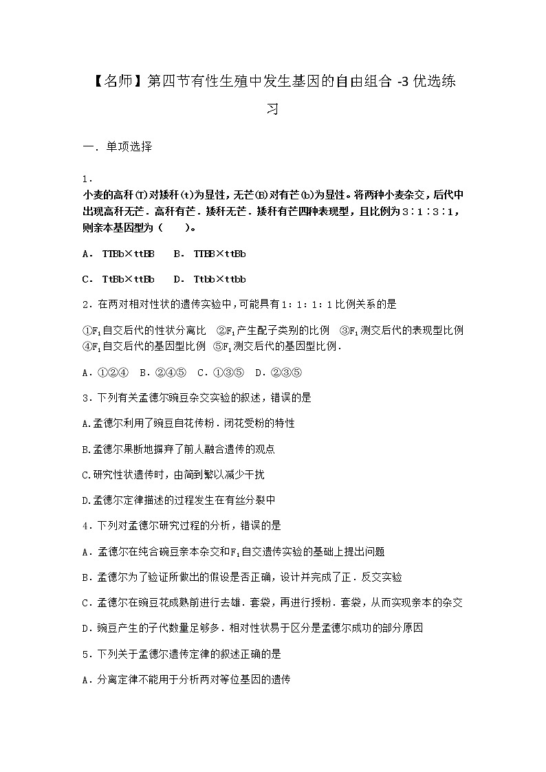 沪教版高中生物必修2第四节有性生殖中发生基因的自由组合优选作业含答案2第1页