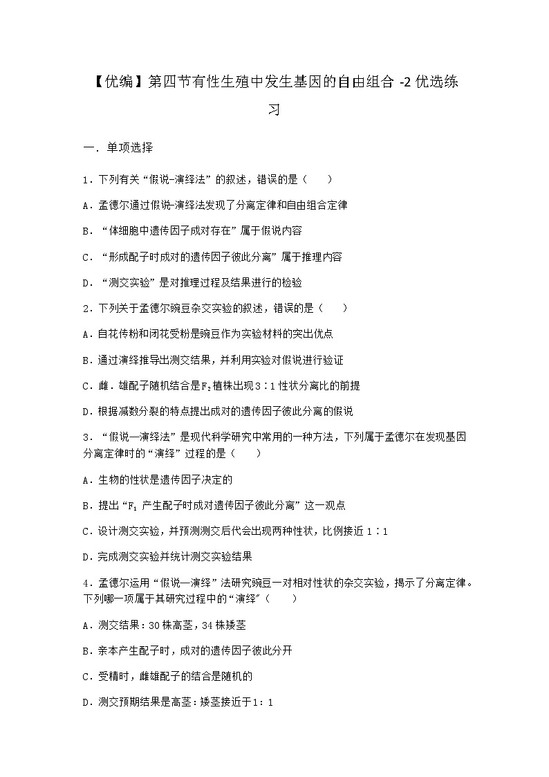 沪教版高中生物必修2第四节有性生殖中发生基因的自由组合优选作业含答案3第1页