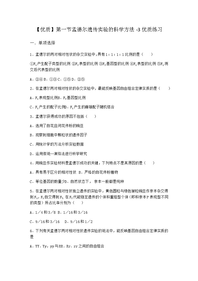 沪教版高中生物必修2第一节孟德尔遗传实验的科学方法优质作业含答案3第1页