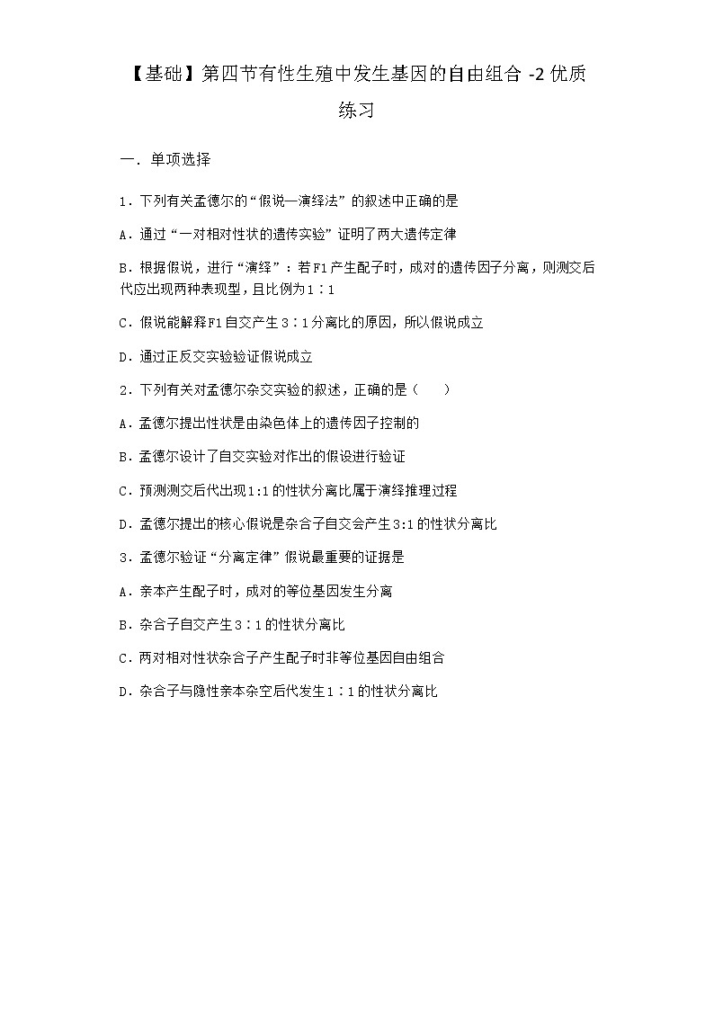 沪教版高中生物必修2第四节有性生殖中发生基因的自由组合优质作业含答案2第1页