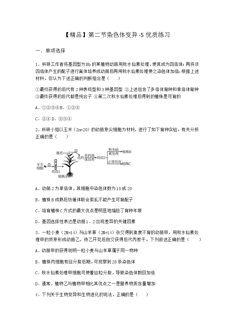 沪教版高中生物必修2第二节染色体变异优质作业含答案101